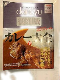 【中古】カレー大全 下 (プレジデントムック dancyu 復刻版)