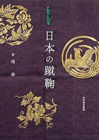 【中古】日本の蹴鞠