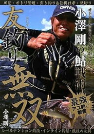 【中古】友釣り無双: 小澤剛の鮎戦術
