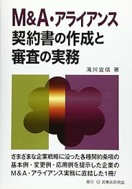 【中古】(良い)M&A・アライアンス契約書の作成と審査の実務