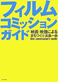 【中古】(良い)フィルムコミッションガイド 映画・映像によるまちづくり