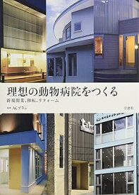 【中古】(良い)理想の動物病院をつくる 新規開業、移転、リフォーム