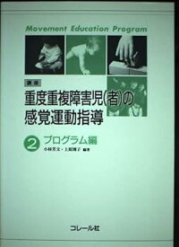 【中古】(良い)講座・重度重複障害児(者)の感覚運動指導 (2)