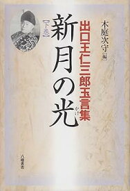 【中古】(良い)新月の光 下巻: 出口王仁三郎玉言集
