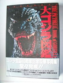 【中古】大ゴジラ図鑑: 幻想映画美術体系