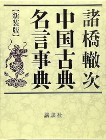 【中古】中国古典名言事典 新装版 (辞典)