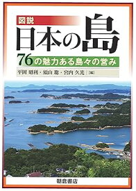 【中古】(良い）図説 日本の島: —76の魅力ある島々の営み—