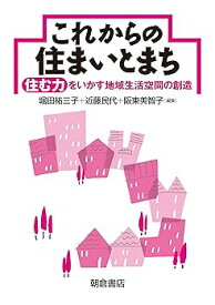 【中古】これからの住まいとまち: 住む力をいかす地域生活空間の創造