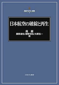 【中古】（良い）日本航空の破綻と再生 (稲盛アカデミー叢書 1)