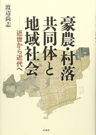 【中古】（良い）豪農・村落共同体と地域社会: 近世から近代へ