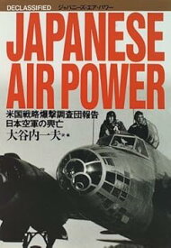 【中古】（良い）ジャパニーズ・エア・パワー: 米国戦略爆撃調査団報告日本空軍の興亡