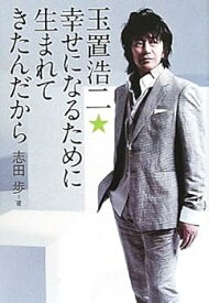 【中古】（良い）玉置浩二★幸せになるために生まれてきたんだから