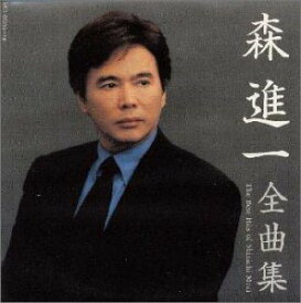 【中古】（良い）森進一　全曲集(二枚組)