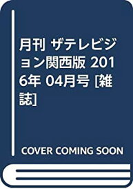 【中古】月刊 ザテレビジョン関西版 2016年 04月号 [雑誌]
