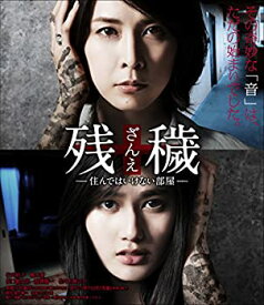【中古】残穢[ざんえ]—住んではいけない部屋— [Blu-ray]
