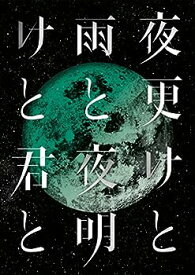 【中古】SID 日本武道館 2017 「夜更けと雨と/夜明けと君と」 [DVD]