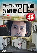 楽天市場】水曜どうでしょう ヨーロッパ20ヵ国 dvdの通販
