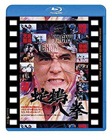 【中古】蛇鶴八拳 日本劇場公開版 [Blu-ray]