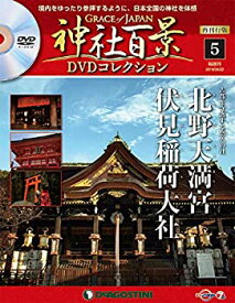 【中古】神社百景DVDコレクション再刊行 5号 [分冊百科] (DVD付) (神社百景DVDコレクション 再刊行版)