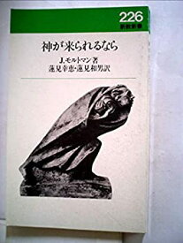 【中古】神が来られるなら