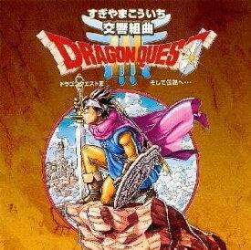 【中古】(非常に良い)交響組曲「ドラゴンクエストIII」そして伝説へ・・・ [CD]