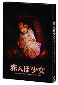 【中古】(非常に良い)赤んぼ少女〔通常版〕 [DVD]