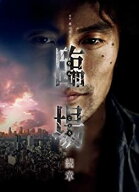 【中古】(非常に良い)臨場 続章 BOX [DVD]