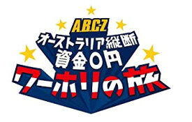 【中古】(非常に良い)J's Journey A.B.C-Z オーストラリア縦断 資金0円 ワーホリの旅(Blu-ray BOX)—ディレクターズカット・エディション—