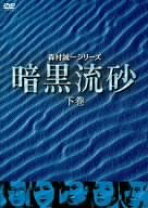 楽天市場】暗黒流砂の通販