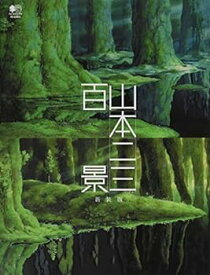 【中古】(非常に良い)山本二三百景 新装版