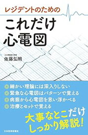 【中古】(非常に良い)レジデントのための これだけ心電図 佐藤 弘明