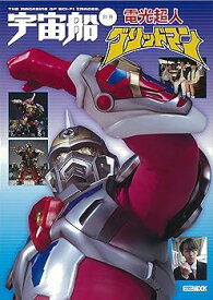 【中古】(非常に良い)宇宙船別冊 電光超人グリッドマン (ホビージャパンMOOK 955)