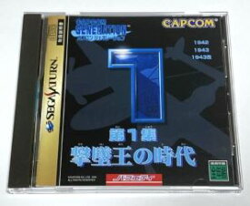 【中古】(非常に良い)カプコンジェネレーション第1集 撃墜王の時代 - セガサターン
