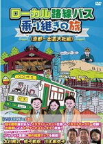 楽天市場】太川陽介バス旅の通販