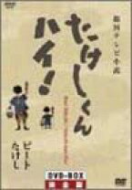 楽天市場】たけしくんハイ dvdの通販