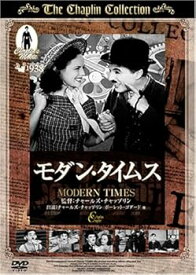 【中古】(未使用・未開封品)モダン・タイムス [DVD] チャールズ・チャップリン/ポーレット・ゴダード/ヘンリー・バーグマン