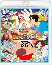 【中古】(未使用・未開封品)映画 クレヨンしんちゃん ガチンコ! 逆襲のロボとーちゃん [Blu-ray] 矢島晶子