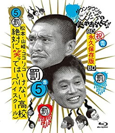 【中古】(未使用・未開封品)ダウンタウンのガキの使いやあらへんで!! ~ブルーレイシリーズ(5)~ 松本・山崎・ココリコ 絶対に笑ってはいけない高校(ハイスクール) [Blu-ray]