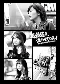 【中古】(未使用・未開封品)道頓堀よ、泣かせてくれ! DOCUMENTARY of NMB48 Blu-rayコンプリートBOX