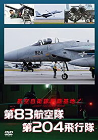 【中古】航空自衛隊 那覇基地 第83航空隊 第204飛行隊 [DVD]