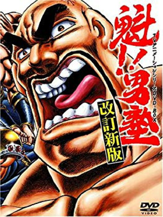 楽天市場】【中古】【非常に良い】魁!!男塾 TVアニメシリーズDVD-BOX 
