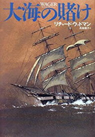 【中古】大海の賭け