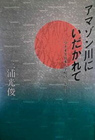 【中古】アマゾン川にいだかれて—マナオス日本人学校の三年間