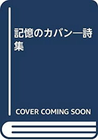 【中古】【非常に良い】記憶のカバン—詩集