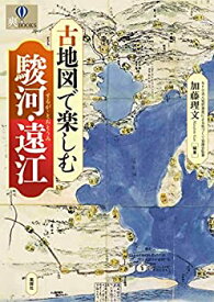 【中古】【非常に良い】古地図で楽しむ駿河・遠江 (爽BOOKS)