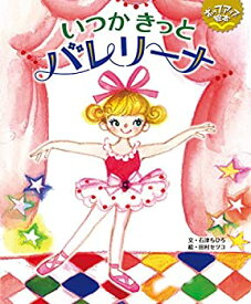 【中古】いつかきっとバレリーナ (ポップアップ絵本)