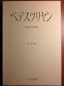 【中古】ペデスツリヤン(復刻版)