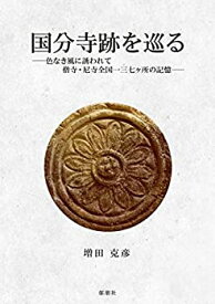【中古】【非常に良い】国分寺跡を巡る ~色なき風に誘われて 僧寺・尼寺全国一三七ヶ所の記憶~