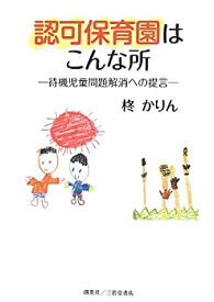 【中古】認可保育園はこんな所 待機児童問題解消への提言