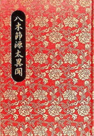 【中古】八木節源太異聞